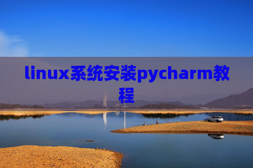 linux系统安装pycharm教程