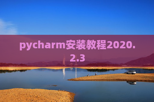 pycharm安装教程2020.2.3