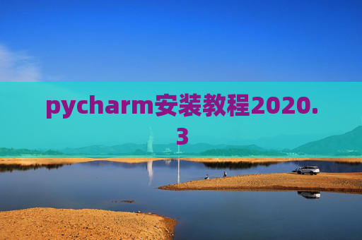 pycharm安装教程2020.3