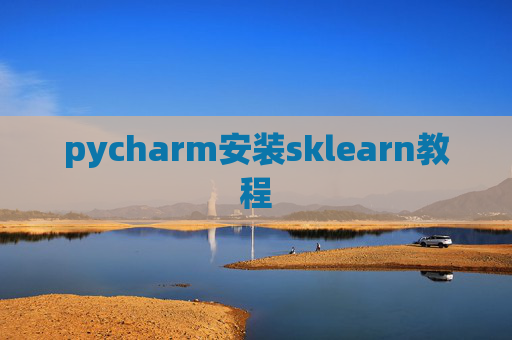 pycharm安装sklearn教程