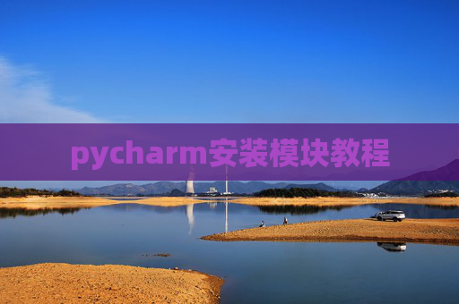 pycharm安装模块教程