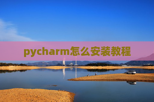 pycharm怎么安装教程