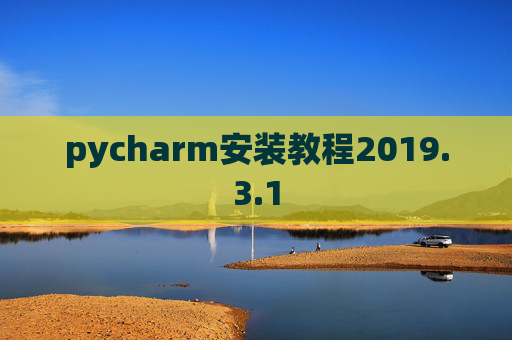pycharm安装教程2019.3.1