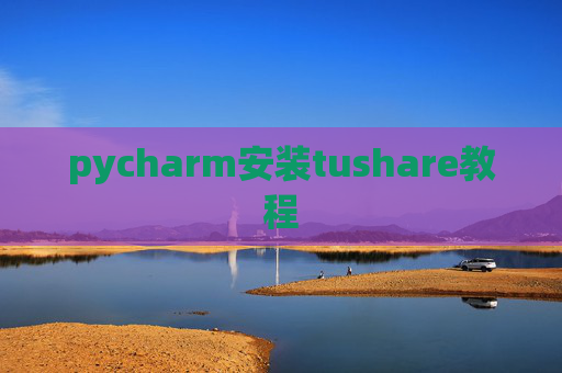 pycharm安装tushare教程
